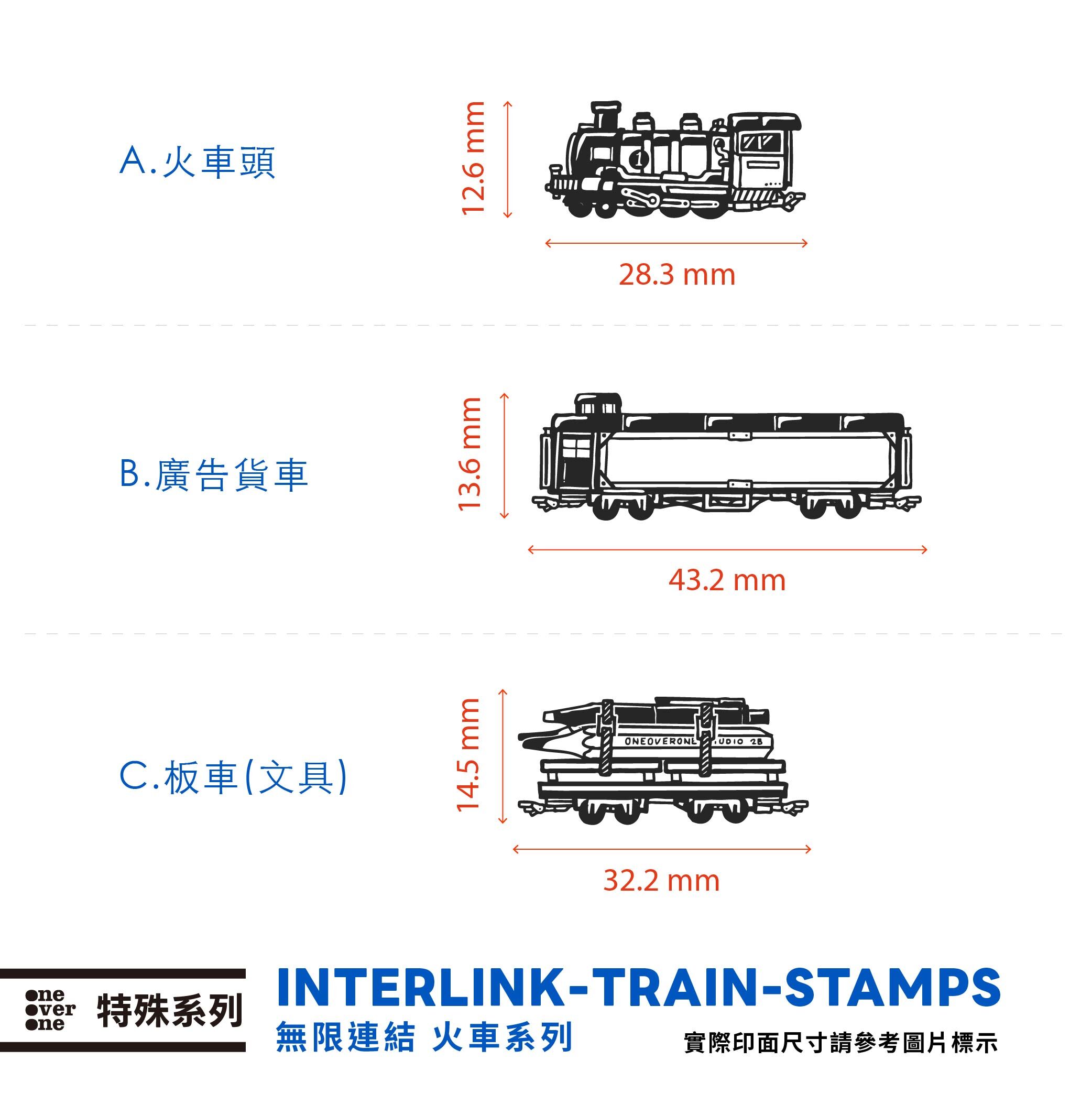 【特殊系列】無限連結 火車 膠版印章自助餐 / 一分之一工作室 / 台灣