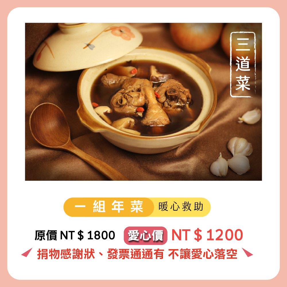 圍爐送暖年菜公益捐贈