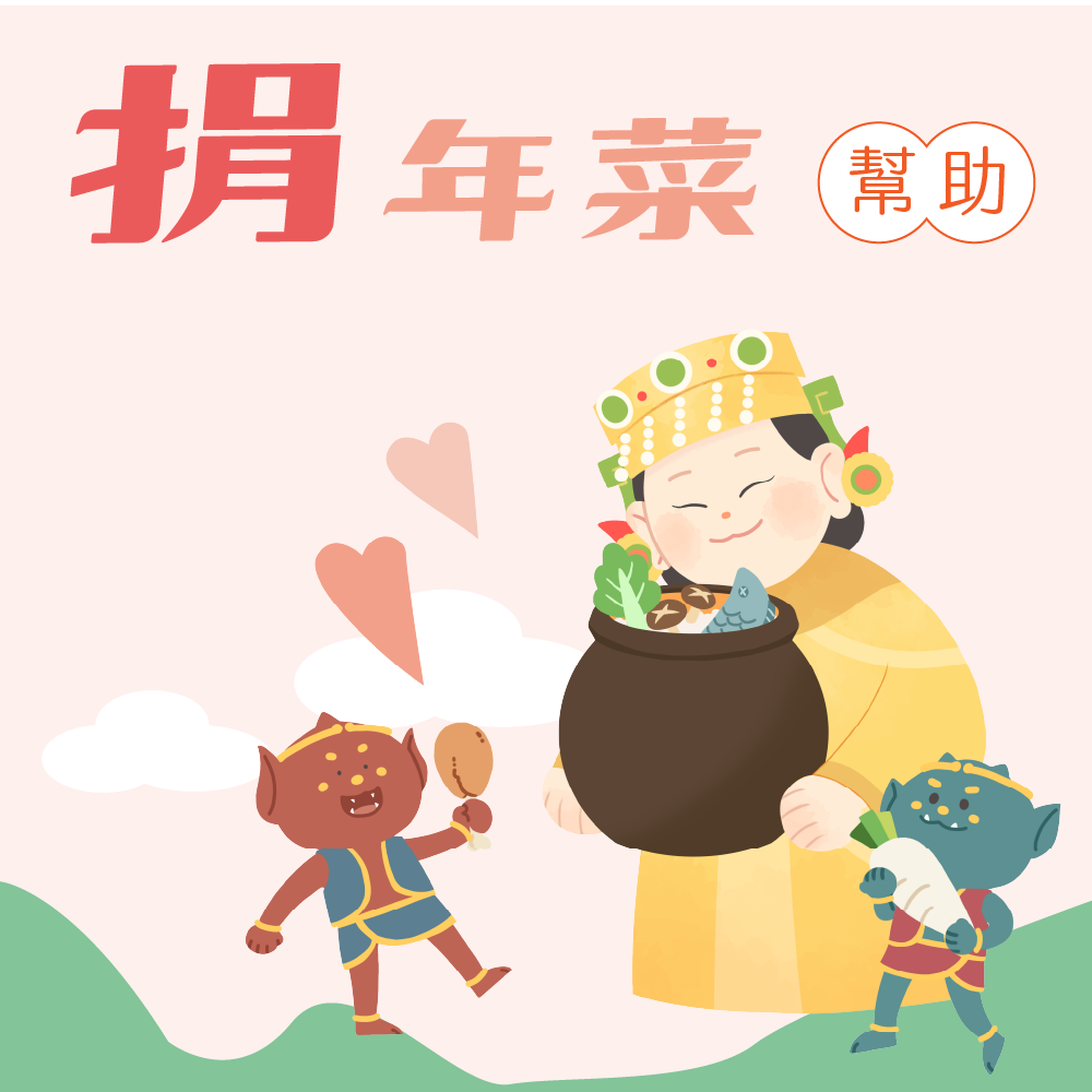 圍爐送暖 年菜公益捐贈