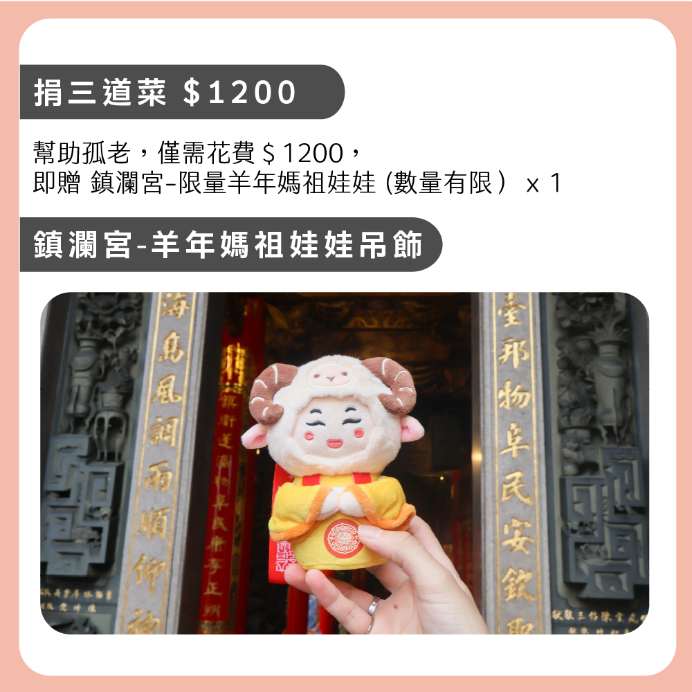 三道年菜捐贈公益機構