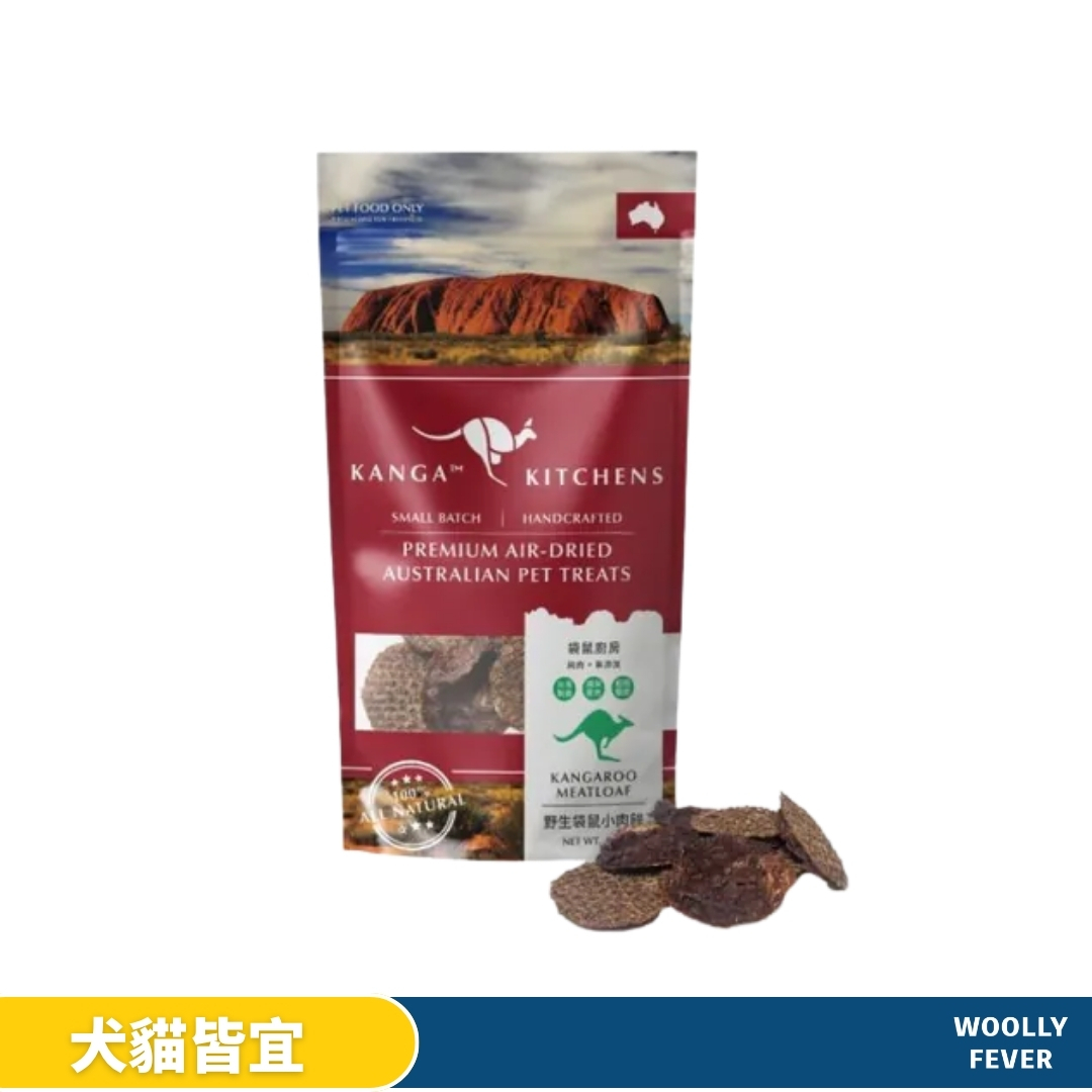 袋鼠廚房 | 小肉餅 100%澳洲袋鼠肉 低敏烘乾零食