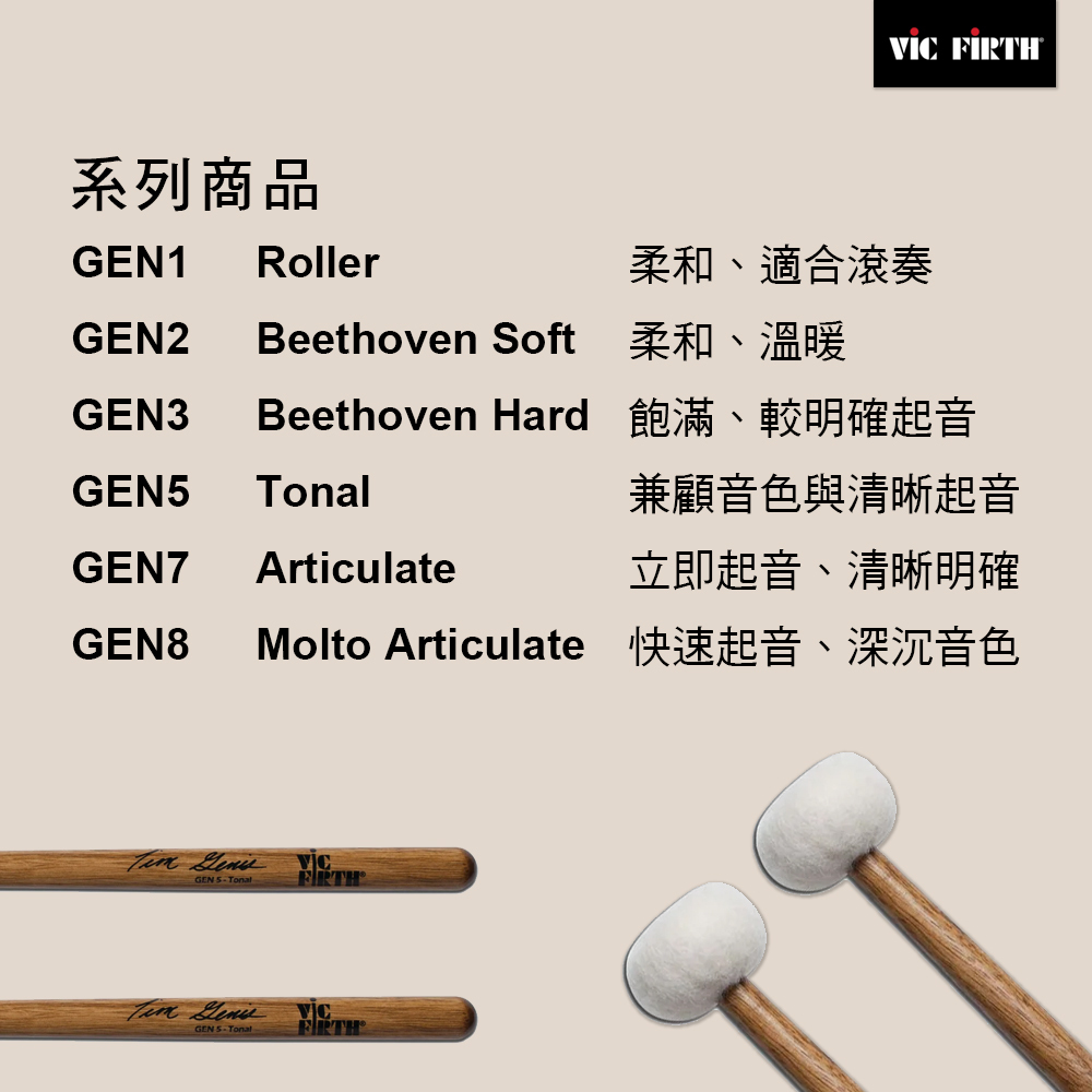 Vic Firth Tim Genis 定音鼓棒 VFPX GEN1 GEN2 GEN3 GEN5 GEN7