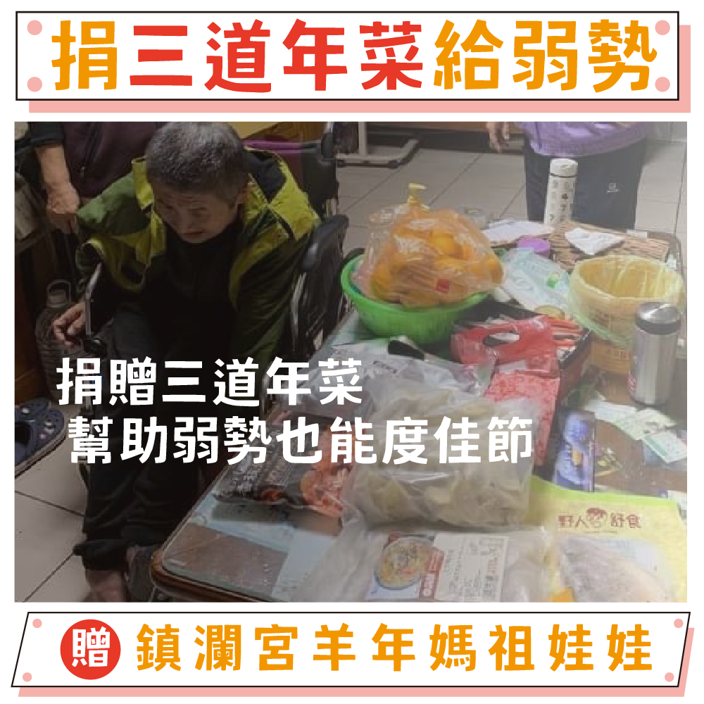 【捐三道年菜給弱勢】孤老暖心圍爐計畫｜公益送年菜・陪伴失依孤老過好年（贈鎮瀾宮羊年媽祖娃娃）