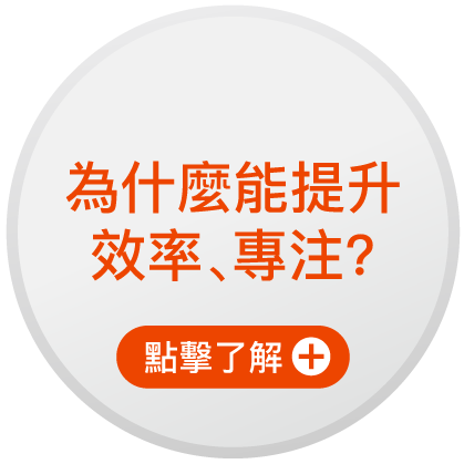 為什麼提升專注