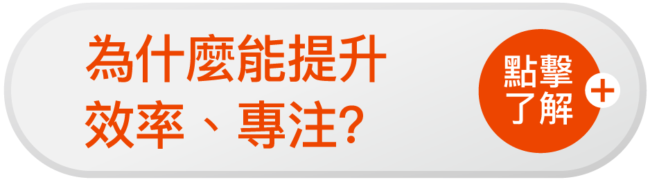 為什麼提升專注