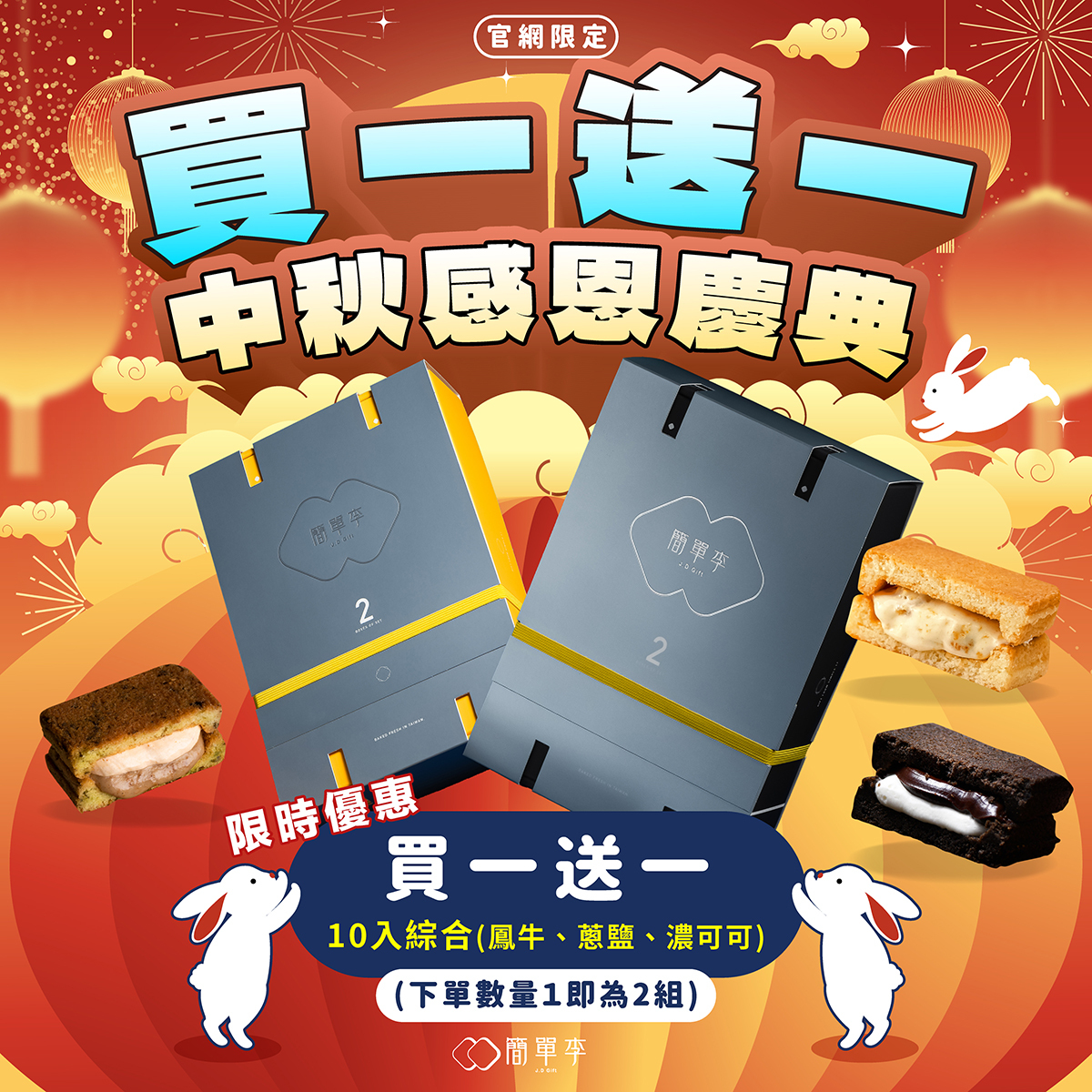 中秋感恩慶典【買一送一】綜合奶油夾心餅 (10入雙口味/組，共兩組)