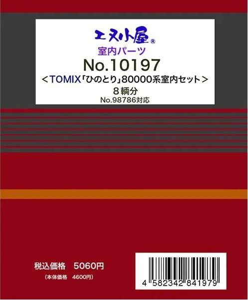 エヌ小屋 10197 N規 Tomix ひのとり 8000 系列 8 節車廂內裝零件套裝（4 號和 5 號車廂）