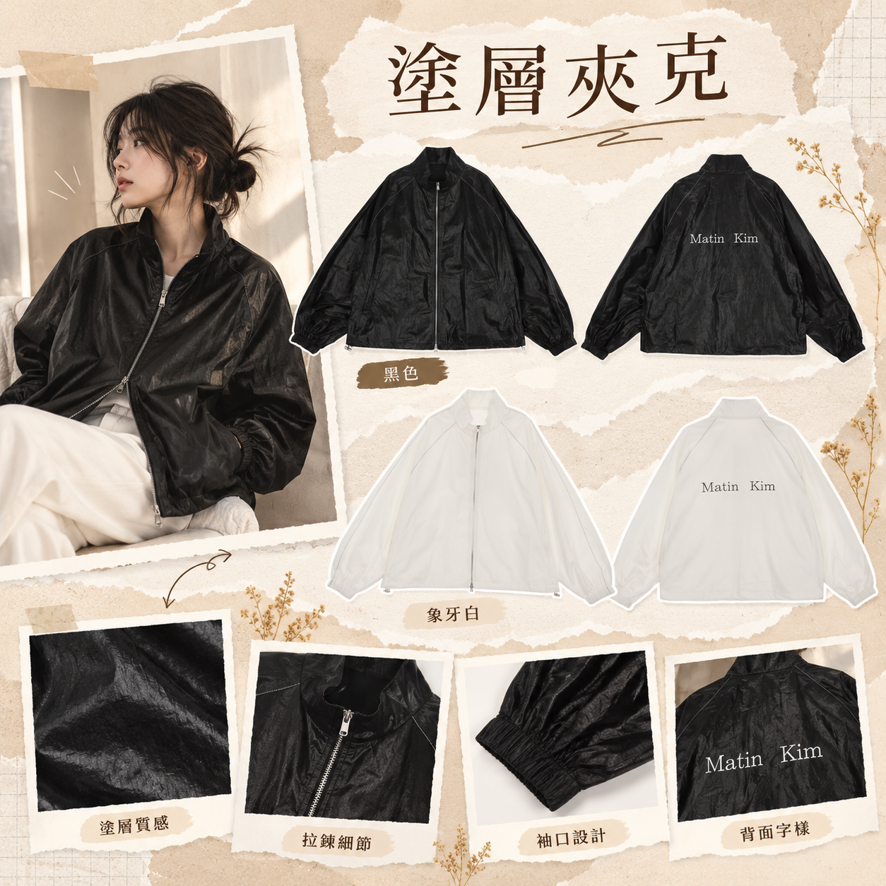 【預購】ZKR092401 Matin Kim 塗層夾克