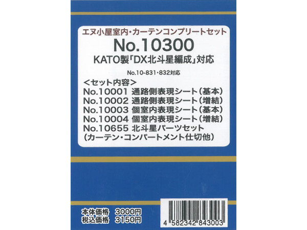 エヌ小屋 10300 N規 窗簾套裝 - 適用於 KATO “DX 北斗星”列車套裝