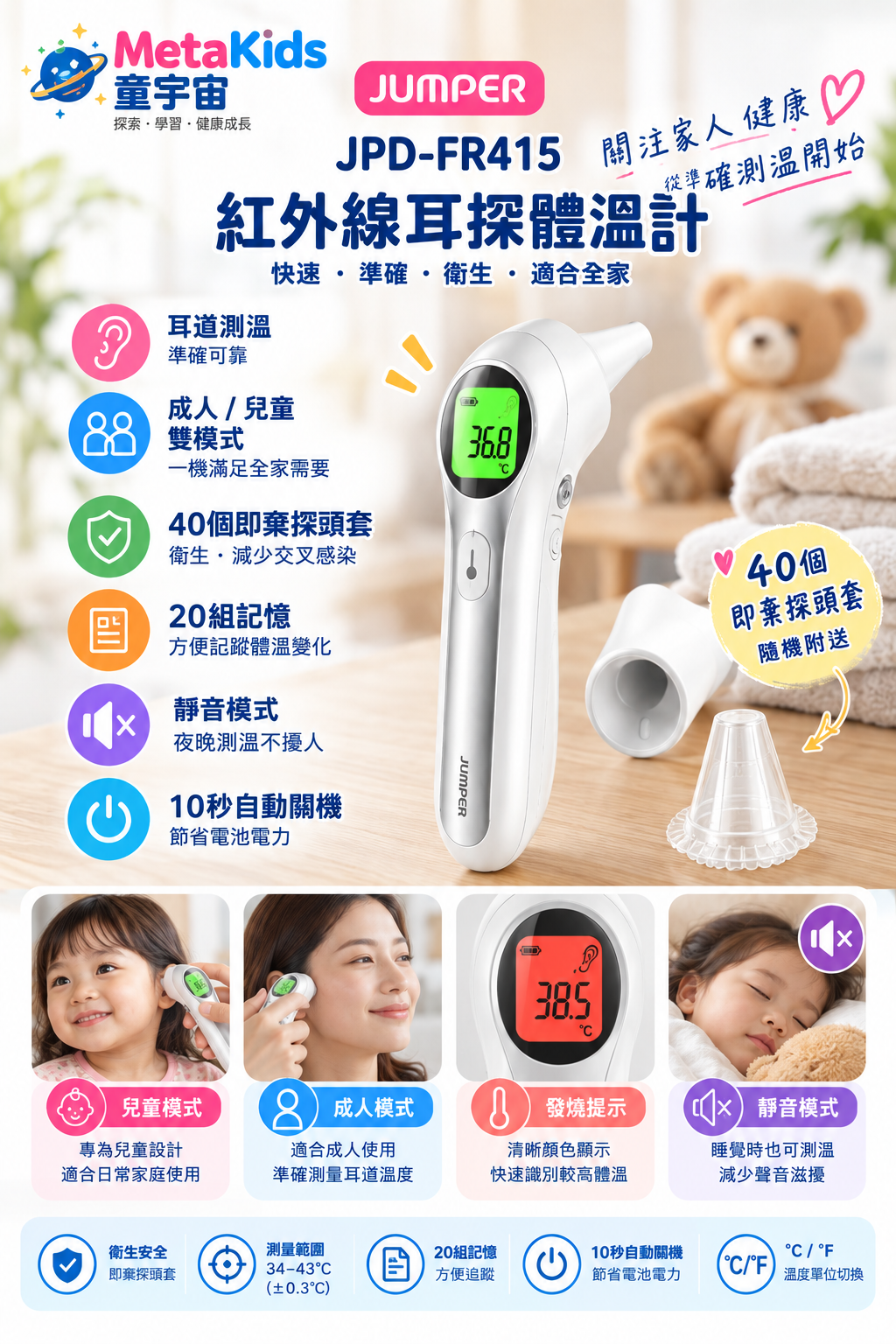 JUMPER JPD-FR415 紅外線耳探體溫計｜成人／兒童模式｜40個即棄探頭套