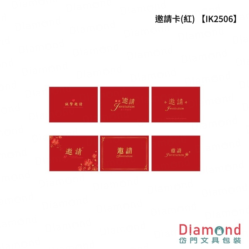 四季紙品 邀請卡(紅) 6入組【IK2506】61~66版