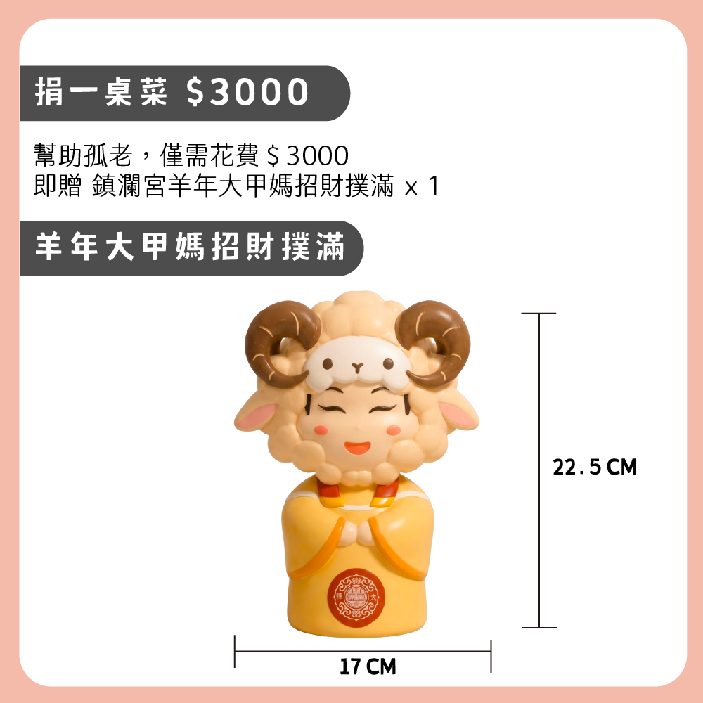 鎮瀾宮 限量羊年大甲媽招財撲滿