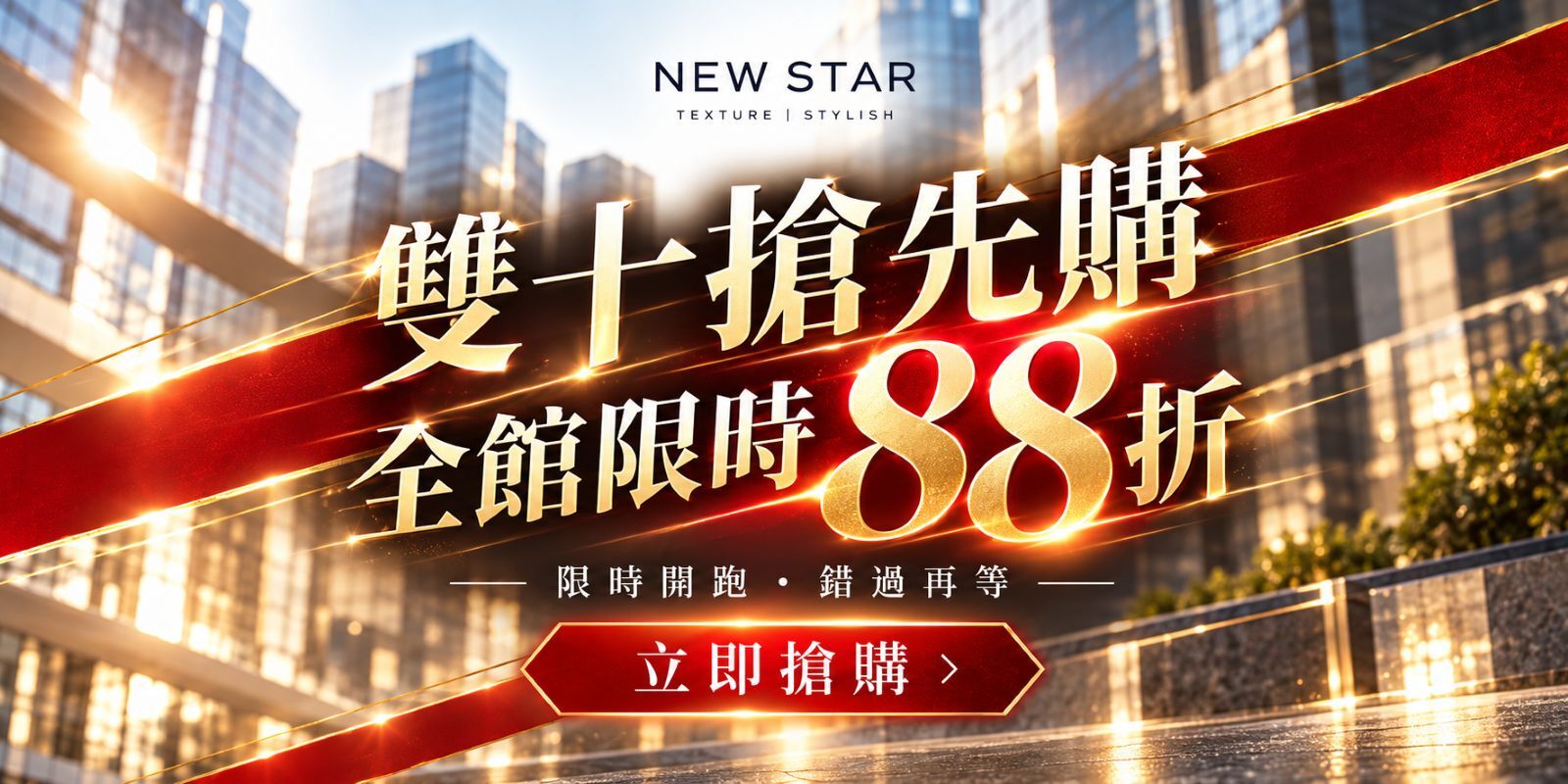 NEW STAR【雙10搶先購】全館88折