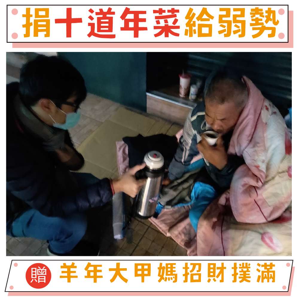 【認捐一桌十道年菜】孤老暖心圍爐計畫｜送一桌團圓年菜・陪伴弱勢孤老過好年（贈大甲媽羊年招財撲滿）