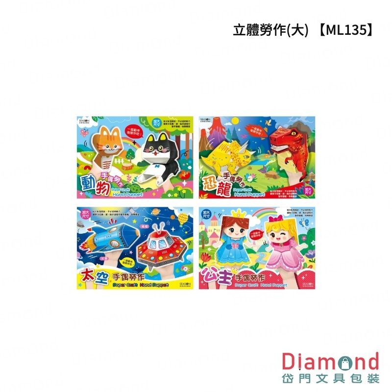四季紙品 立體勞作(大) 3入組【ML135】