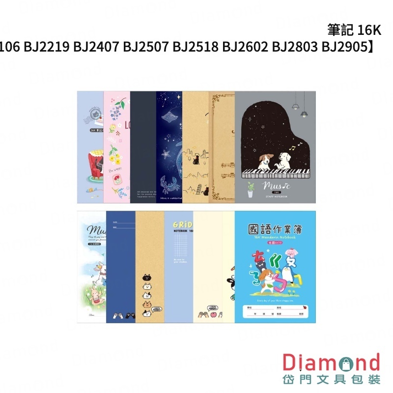 四季紙品 筆記 16K【BJ2106 BJ2219 BJ2407 BJ2507 BJ2518 BJ2602 BJ2803 BJ2905】