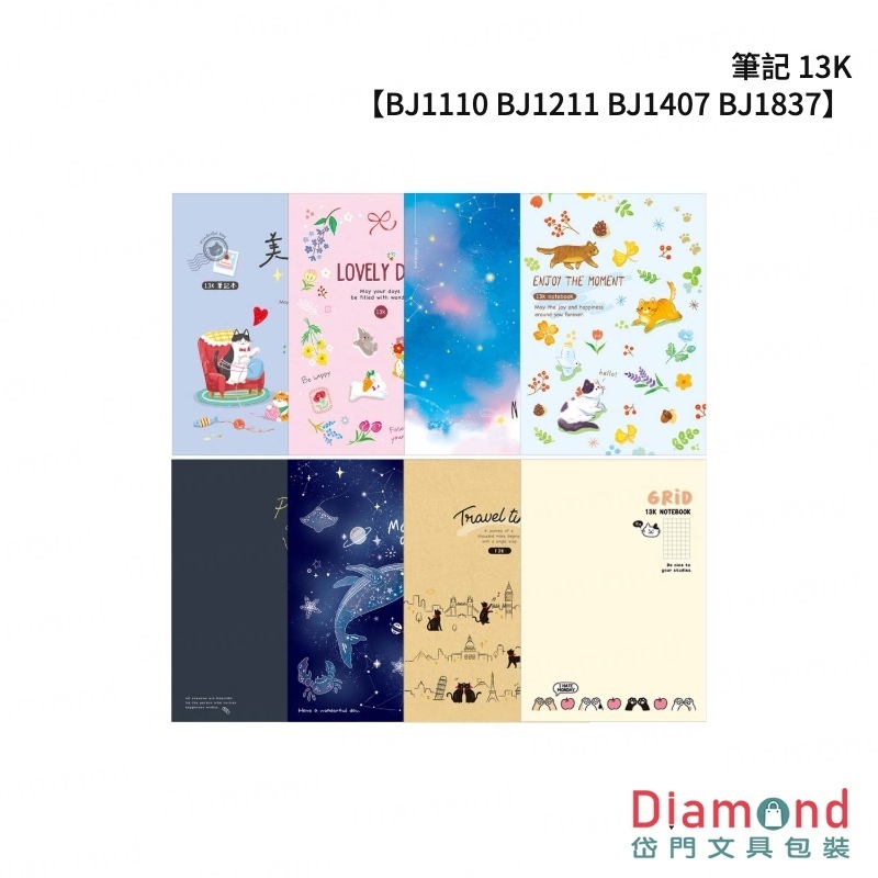 四季紙品 筆記 13K【BJ1110 BJ1211 BJ1407 BJ1837】