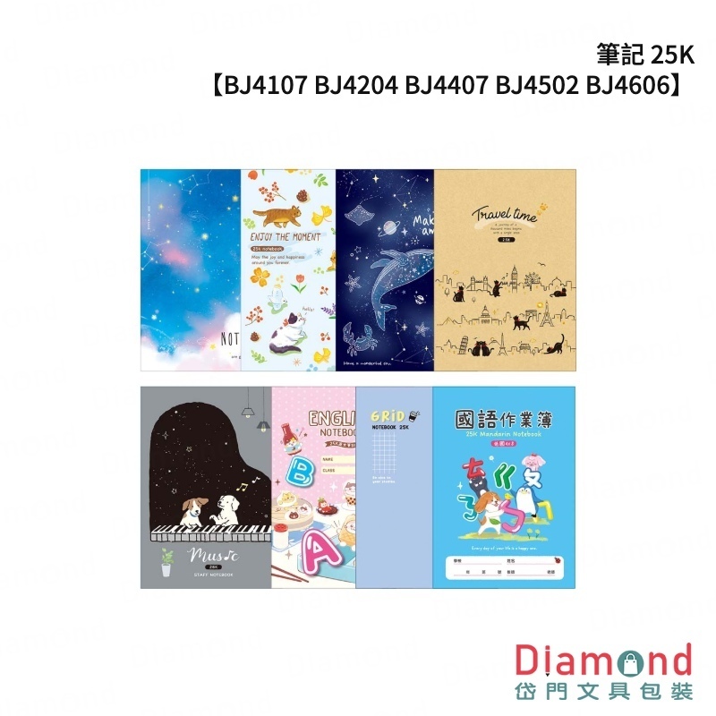 四季紙品 筆記 25K【BJ4107 BJ4204 BJ4407 BJ4502 BJ4606】