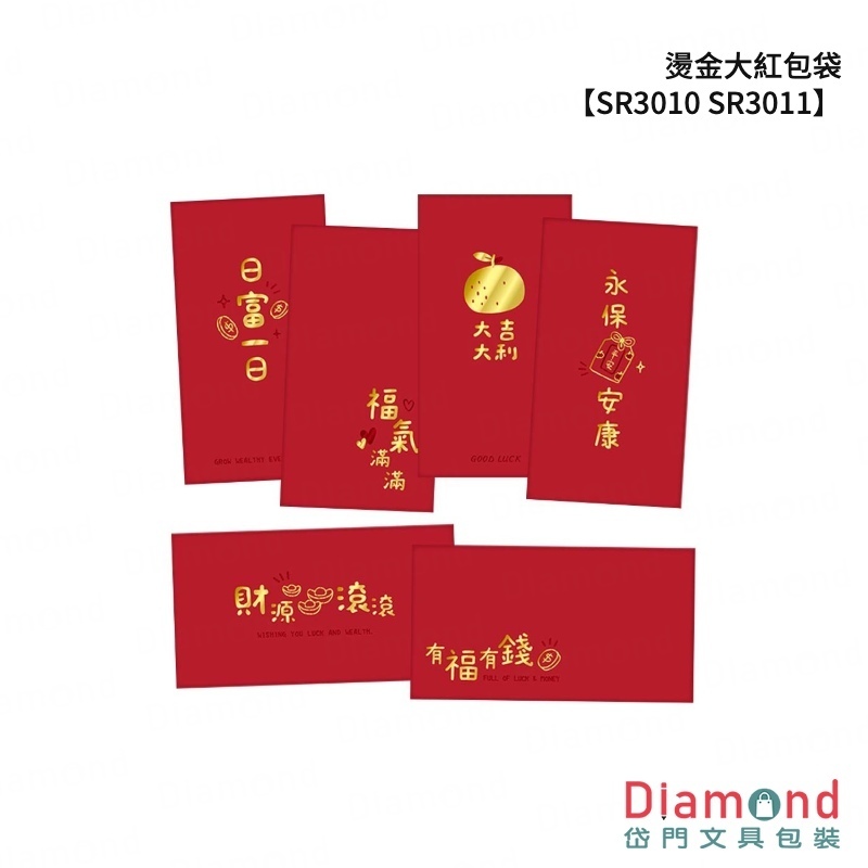 四季紙品 燙金大紅包袋 3入組【SR3010 SR3011】