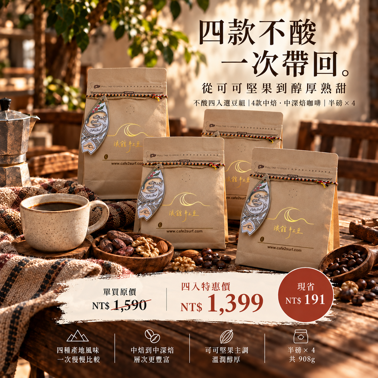 不酸四入選豆組｜4款中焙・中深焙咖啡豆｜227g × 4
