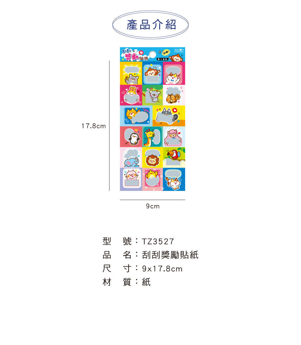 四季紙品 刮刮獎勵貼紙【TZ3527】 商品介紹 02