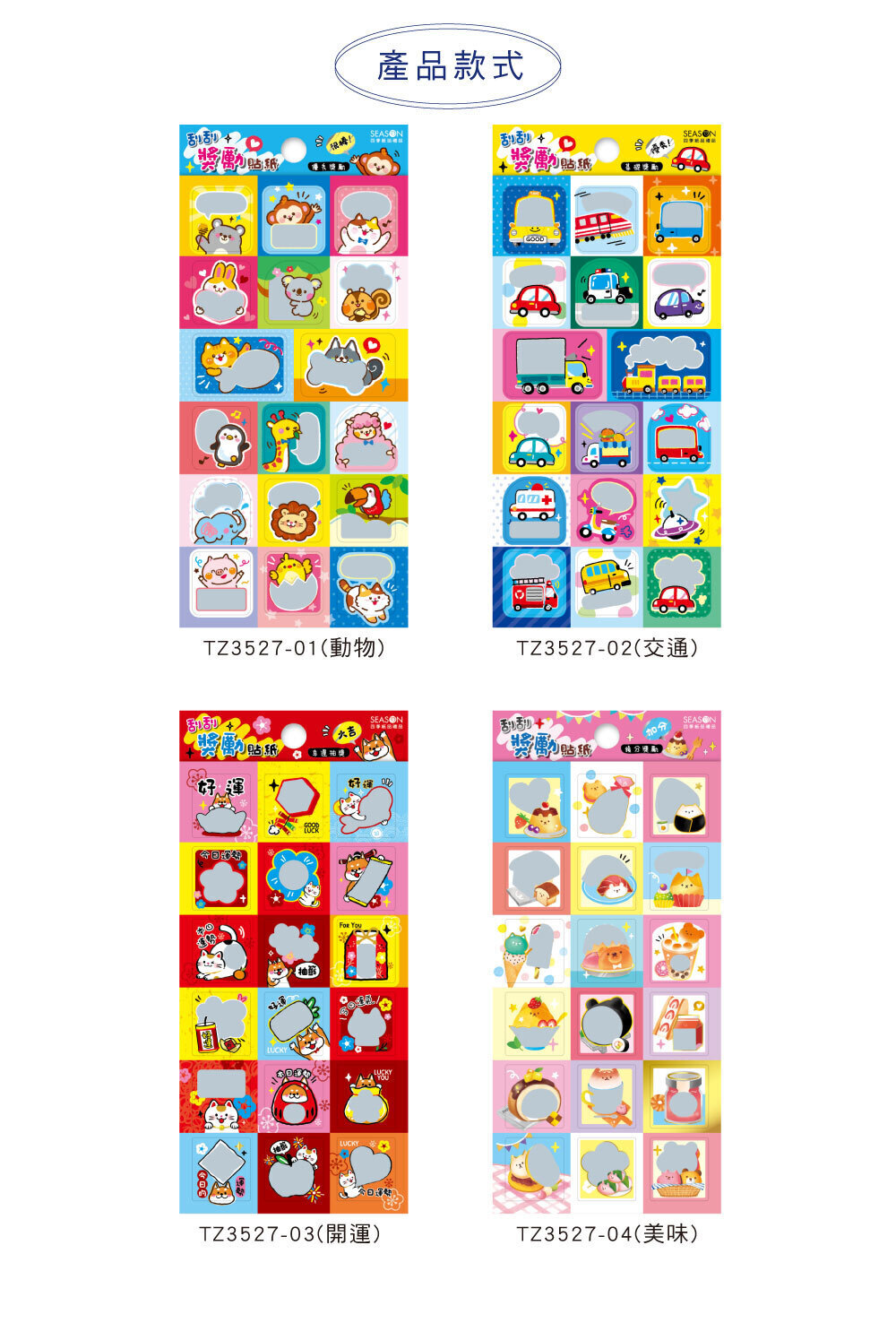 四季紙品 刮刮獎勵貼紙【TZ3527】 商品介紹 03