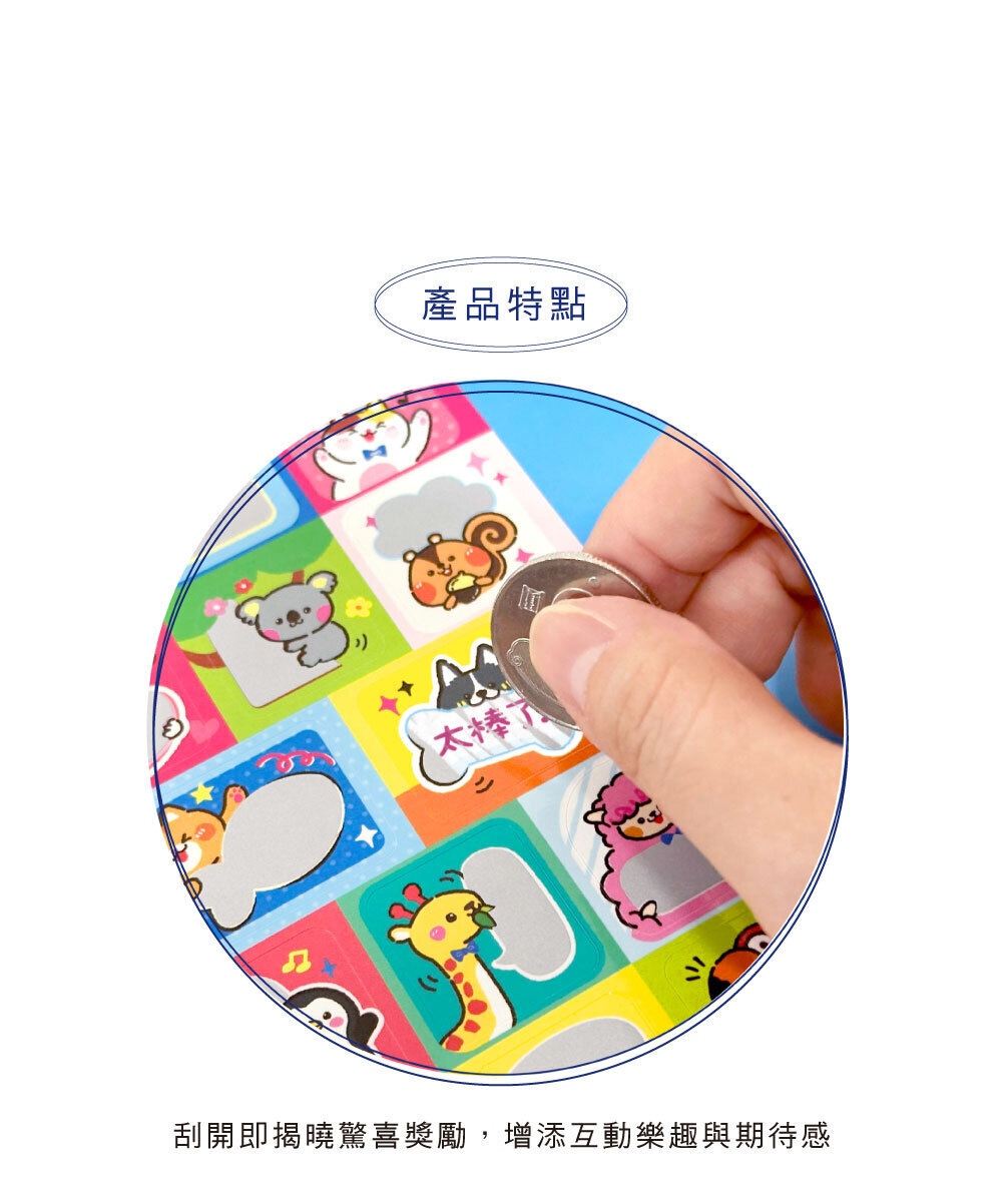 四季紙品 刮刮獎勵貼紙【TZ3527】 商品介紹 05
