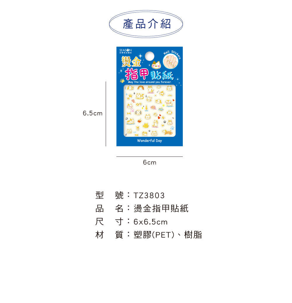 四季紙品 燙金指甲貼紙【TZ3803】 商品介紹 01