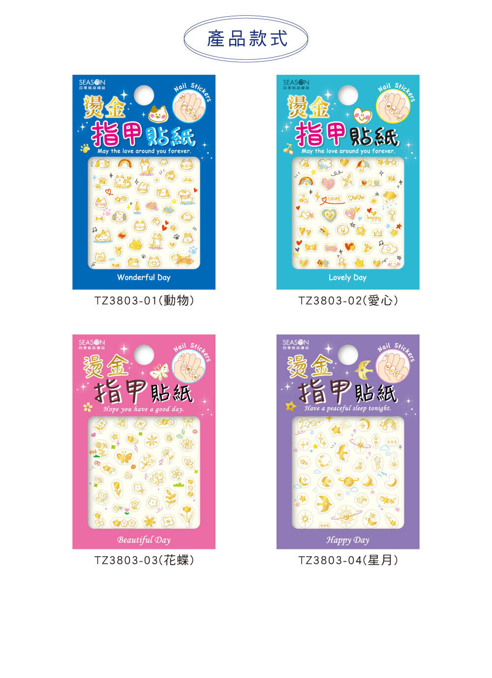 四季紙品 燙金指甲貼紙【TZ3803】 商品介紹 03