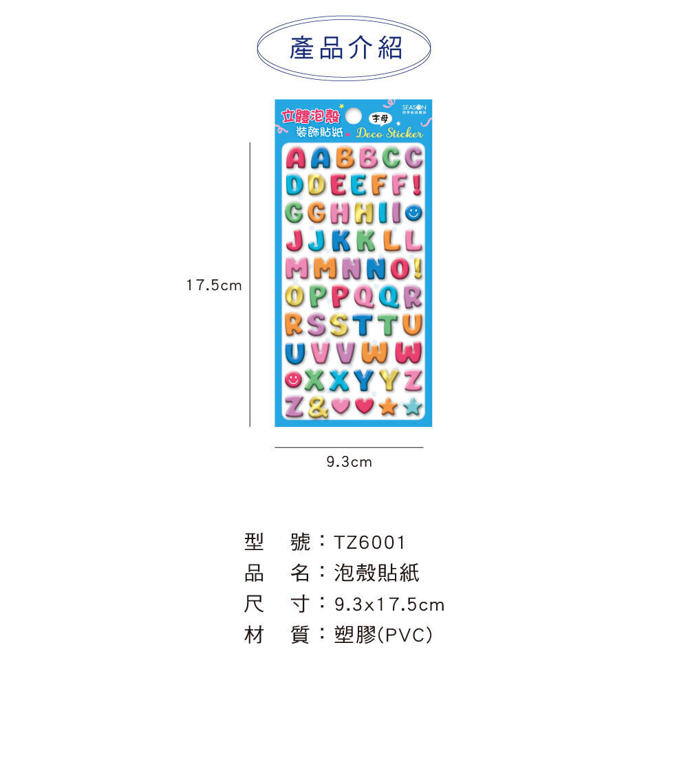 四季紙品 泡殼貼紙【TZ6001】 商品介紹 02