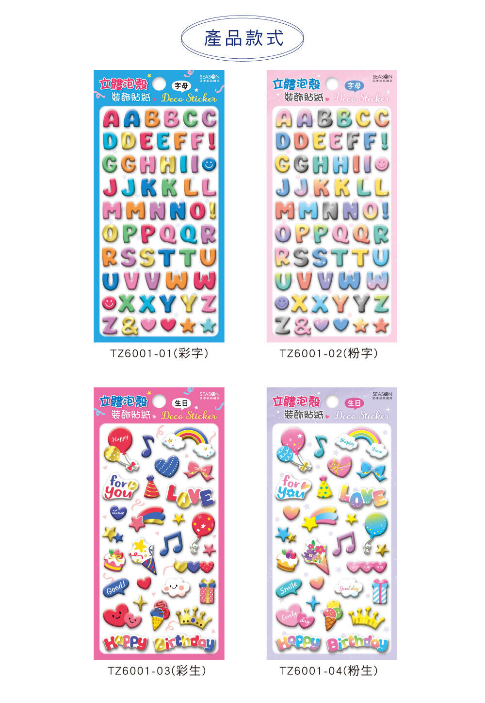 四季紙品 泡殼貼紙【TZ6001】 商品介紹 03