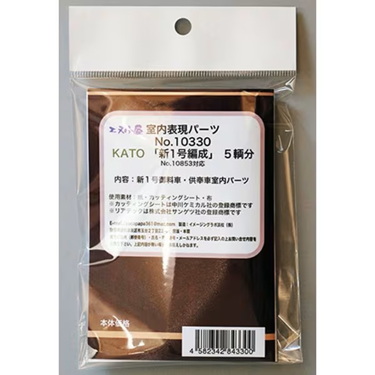 エヌ小屋 10330 N規 KATO 新一號御料車（5輛份） 室內貼
