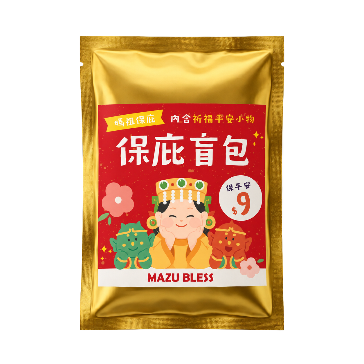 9元平安盲包-精裝壓轎金