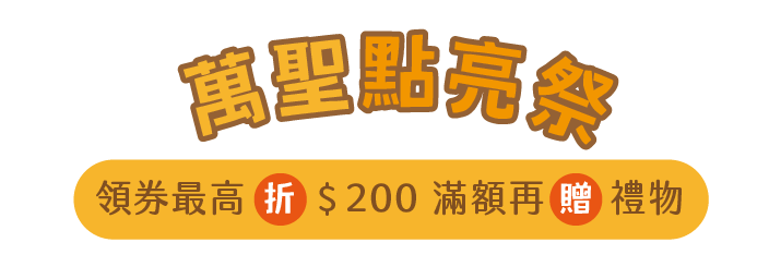 大甲媽祈福專屬　領券最高折 $200