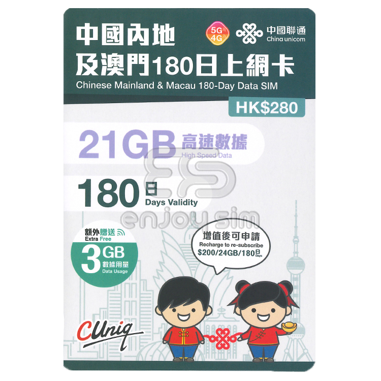 中國聯通 - 180日【內地及澳門】(24GB) 5G 上網卡數據卡SIM咭