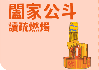 闔家公斗