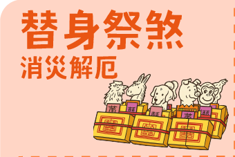 替身祭煞