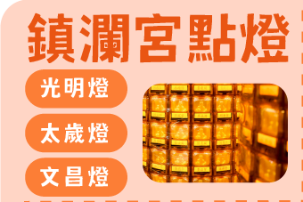 鎮瀾宮點燈