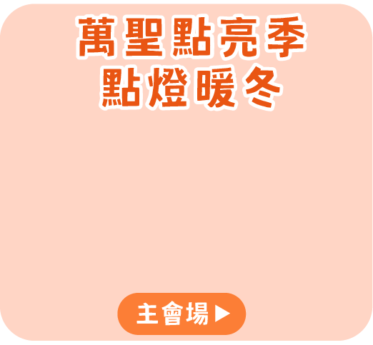 主會場