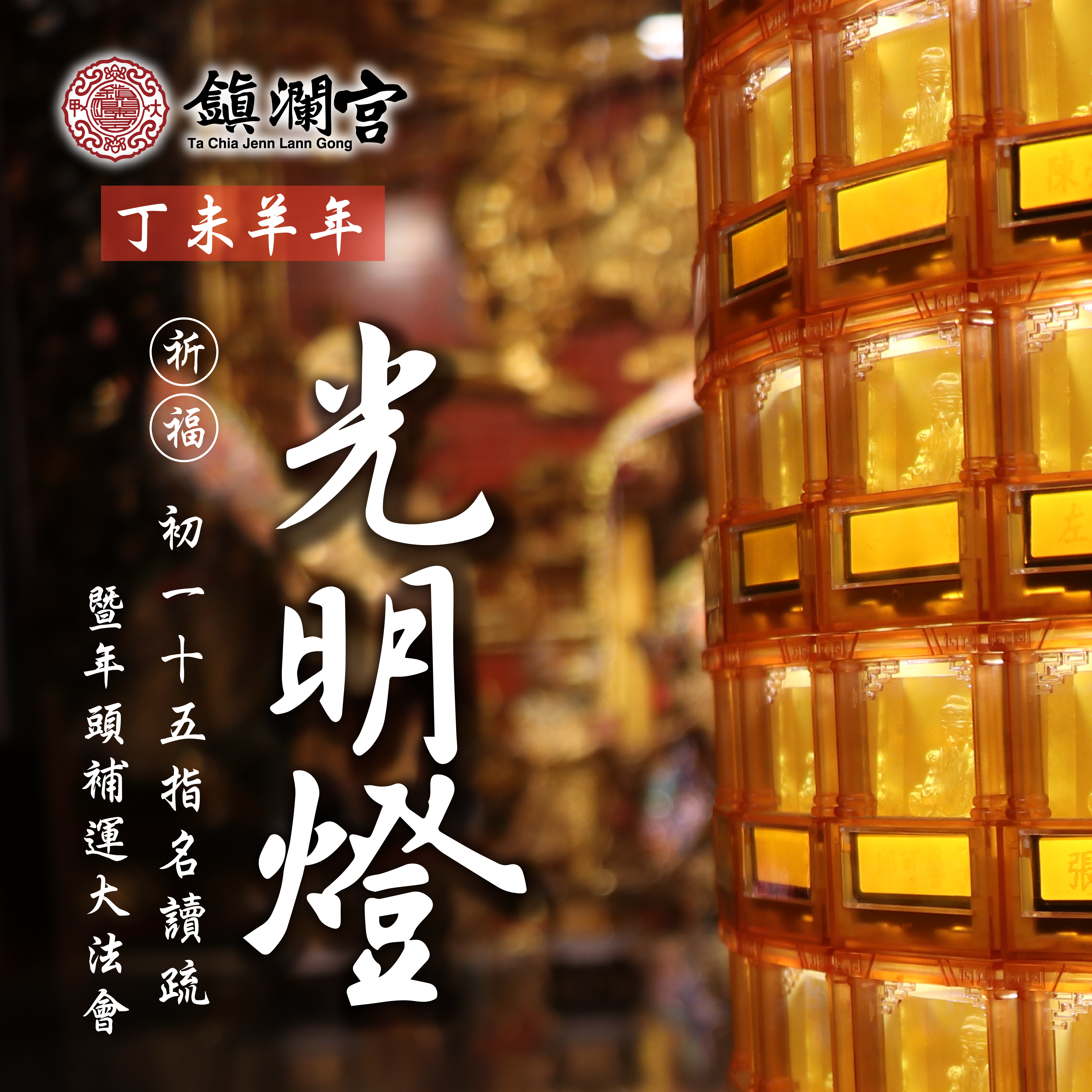 鎮瀾宮光明燈