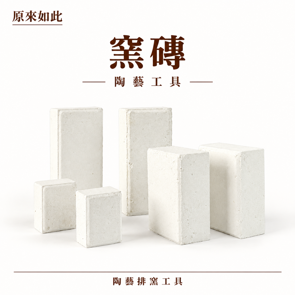窯磚