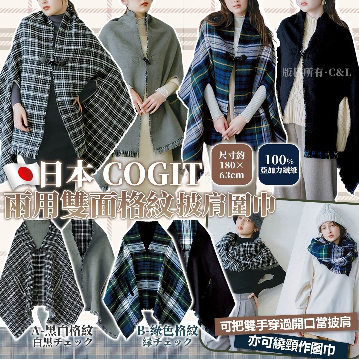 日本COGIT兩用雙面格紋披肩圍巾