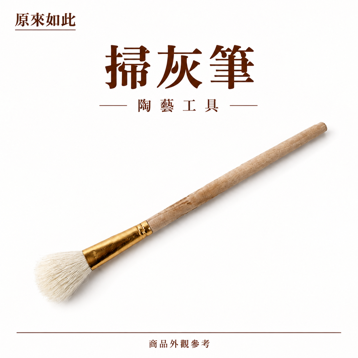 掃灰筆