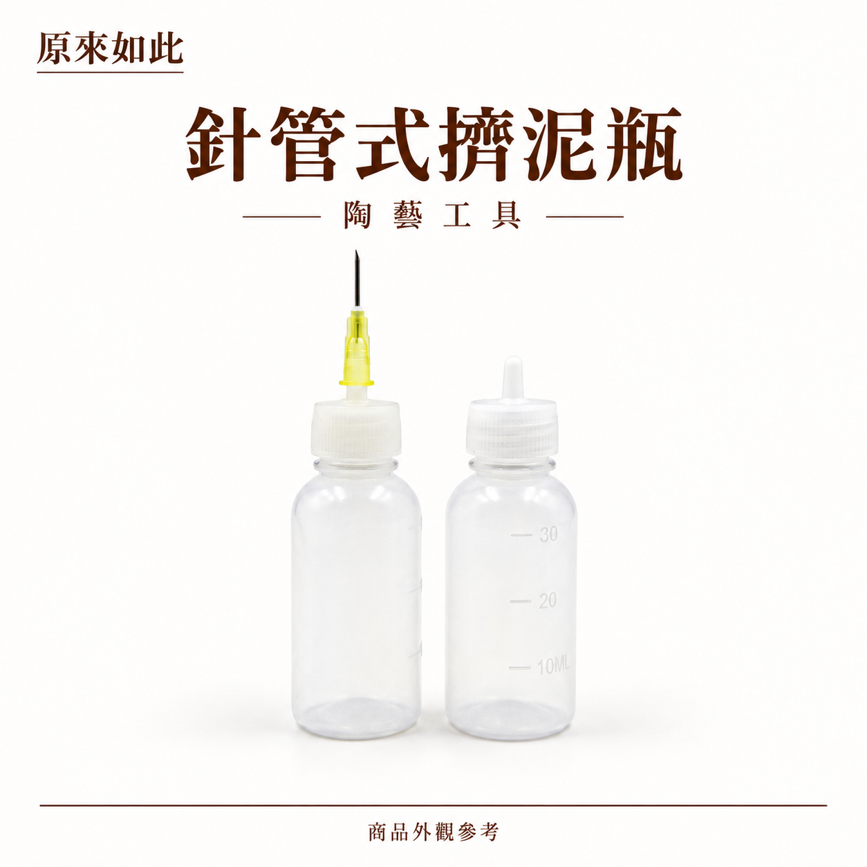 擠瓶