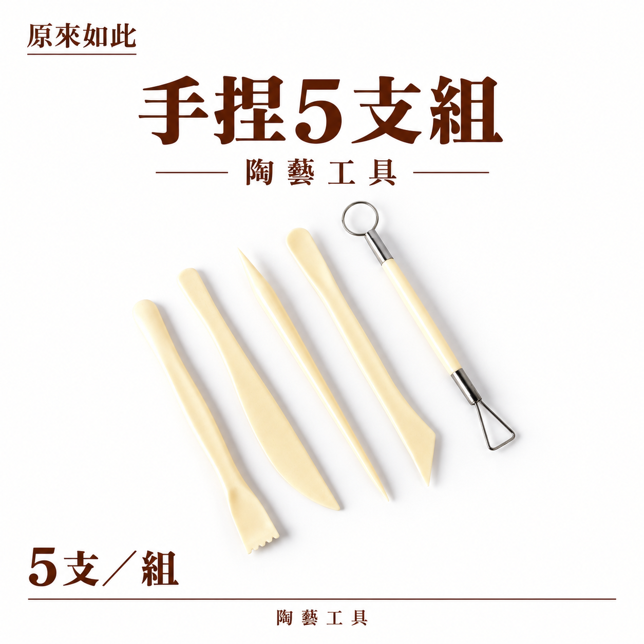 手捏工具5支組