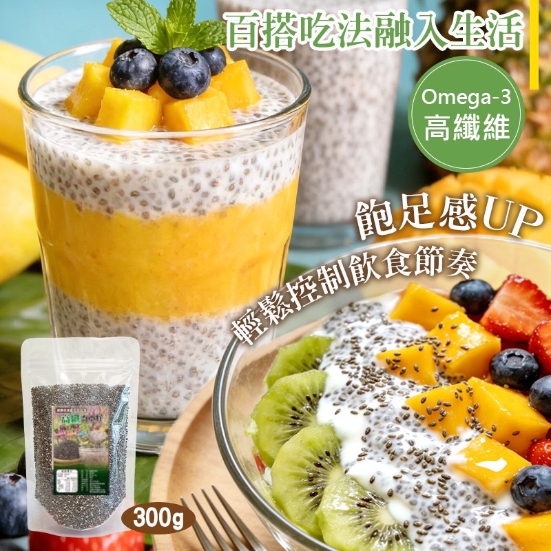 超級食物高纖奇亞籽300g