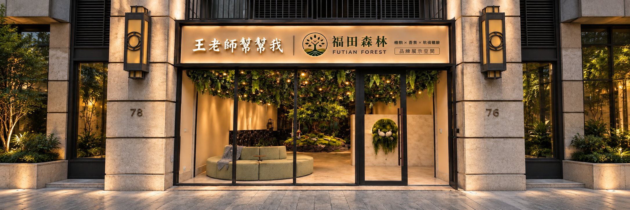 福田森林品牌展示空間門市外觀