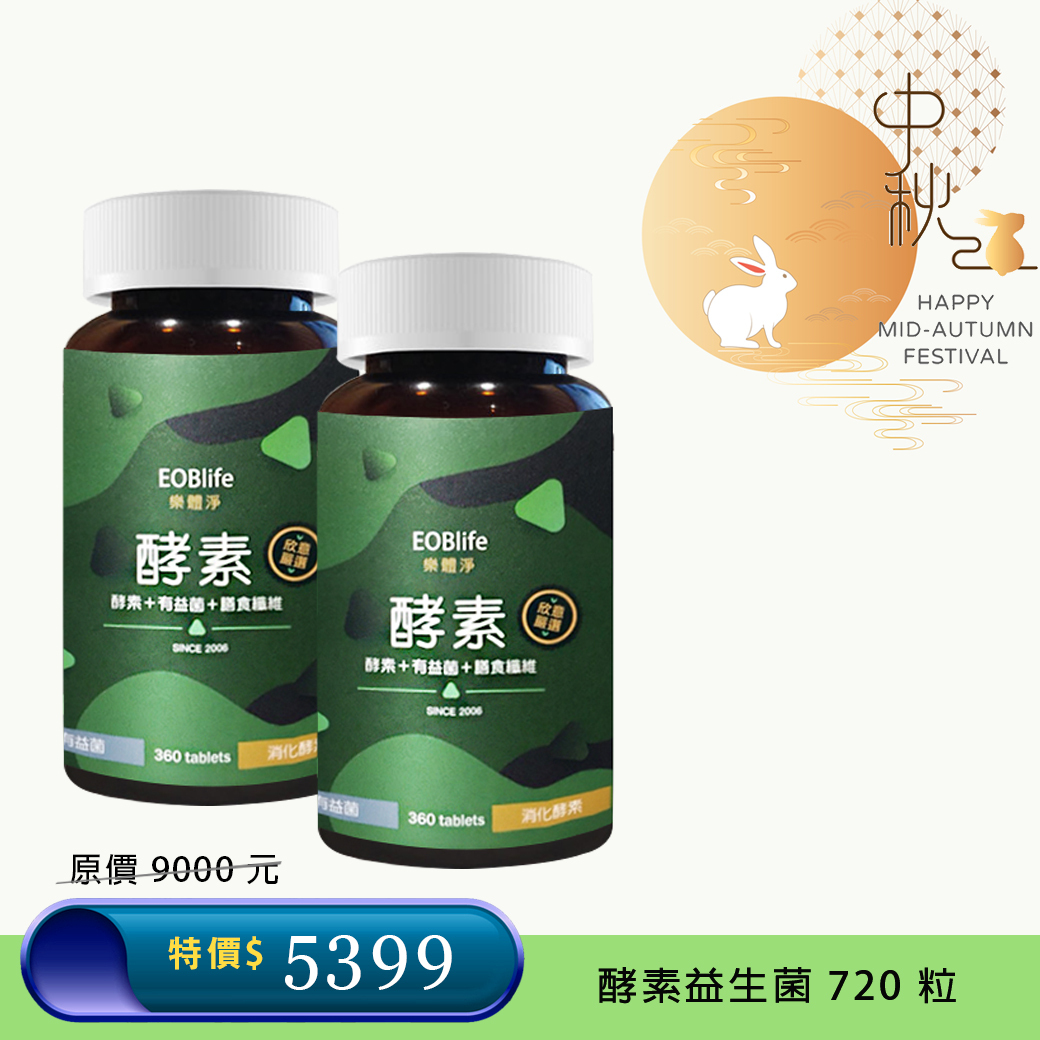 59 折 💚 酵素雙胞胎 共720粒