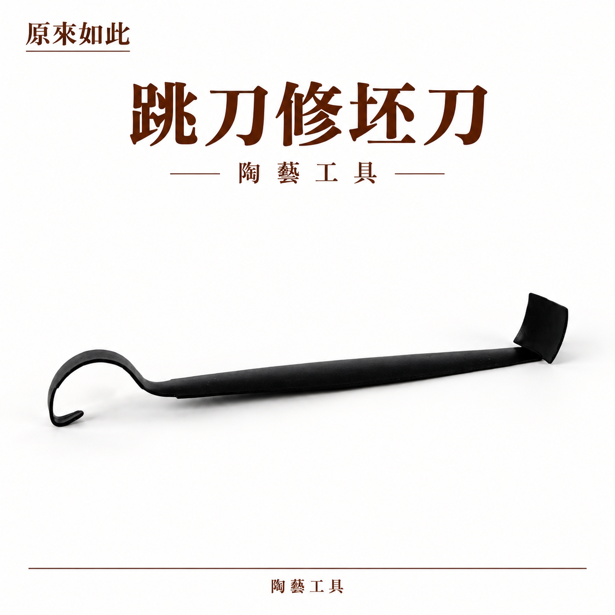 跳刀修坯刀