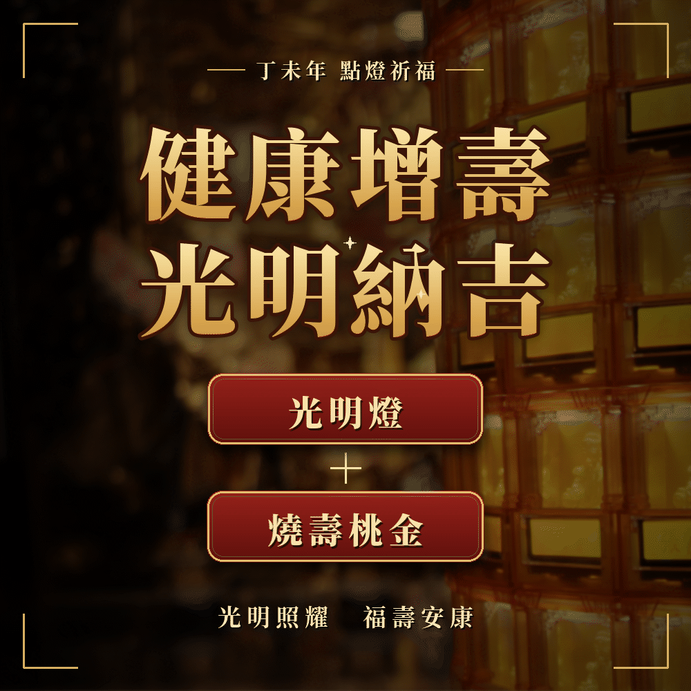 健康增壽光明納吉